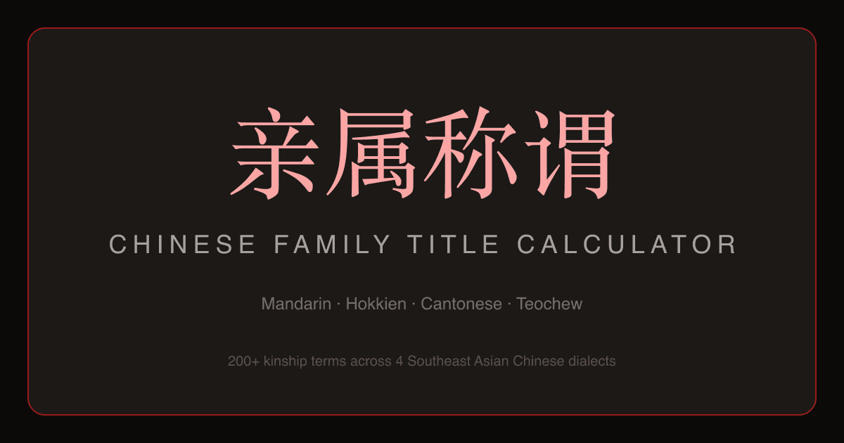Chinese Family Title Calculator screenshot 1