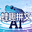 蛙趣拼文AI小说创作